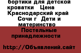 бортики для детской кроватки › Цена ­ 500 - Краснодарский край, Сочи г. Дети и материнство » Постельные принадлежности   